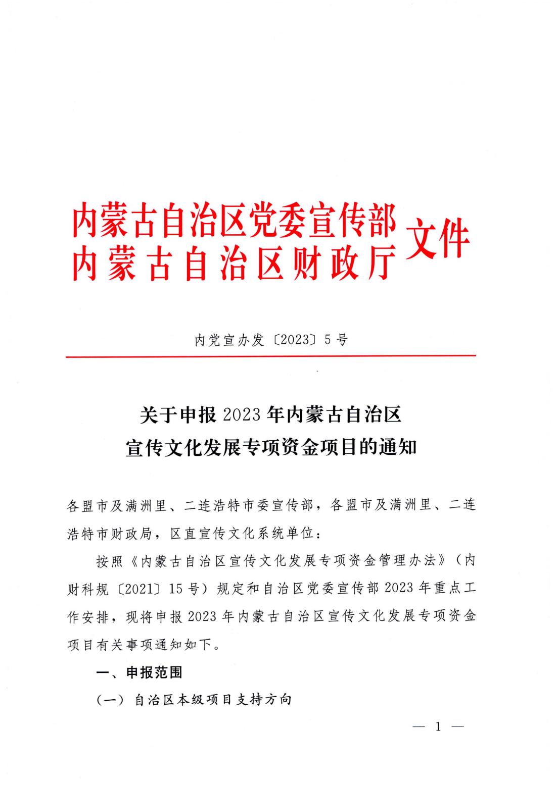 内党宣办发【2023】5号---关于申报2023年内蒙古自治区宣传文化发展专项资金项目的通知_00.jpg