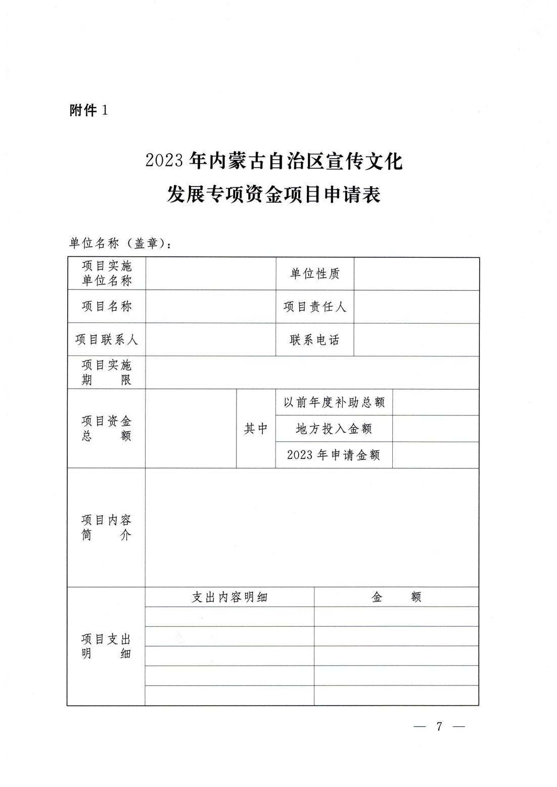 内党宣办发【2023】5号---关于申报2023年内蒙古自治区宣传文化发展专项资金项目的通知_06.jpg