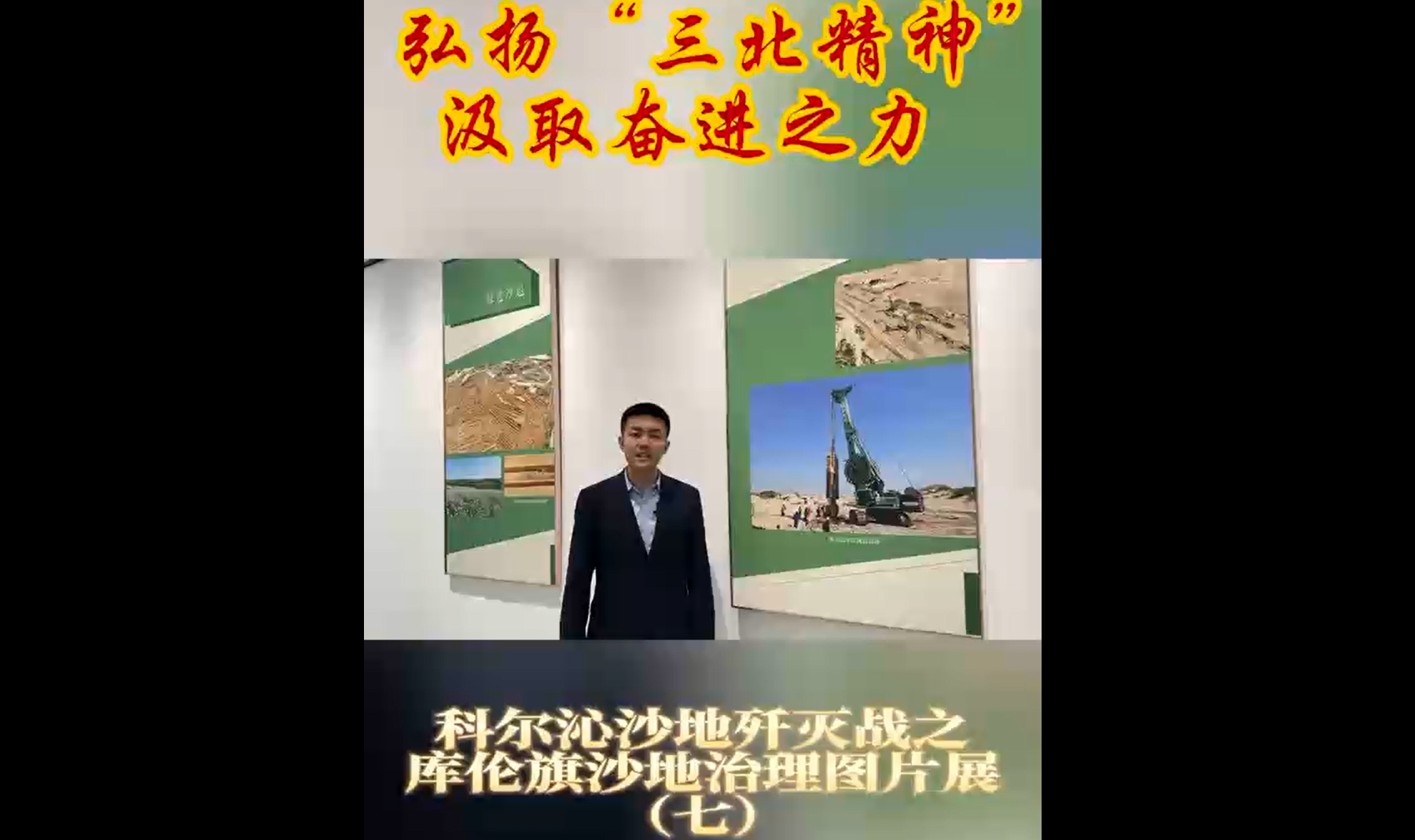 ⑦弘扬“三北精神” 汲取奋进之力 科尔沁沙地歼灭战之库伦旗沙地治理图片展宣传视频七